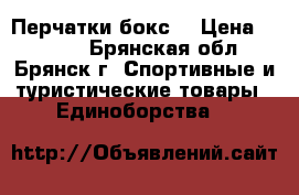 Перчатки бокс  › Цена ­ 1 000 - Брянская обл., Брянск г. Спортивные и туристические товары » Единоборства   